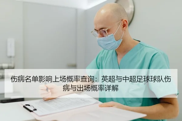 伤病名单影响上场概率查询：英超与中超足球球队伤病与出场概率详解