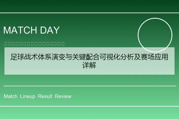 足球战术体系演变与关键配合可视化分析及赛场应用详解